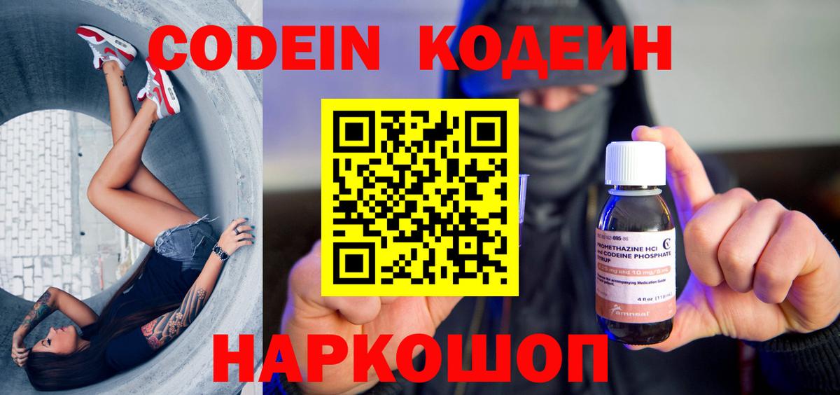 Нефтекамск  Кодеин Purple Drank  Вход с VPN  Codein напиток Lean (лин) 